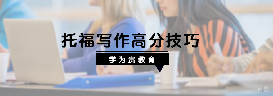 托福写作高分技巧