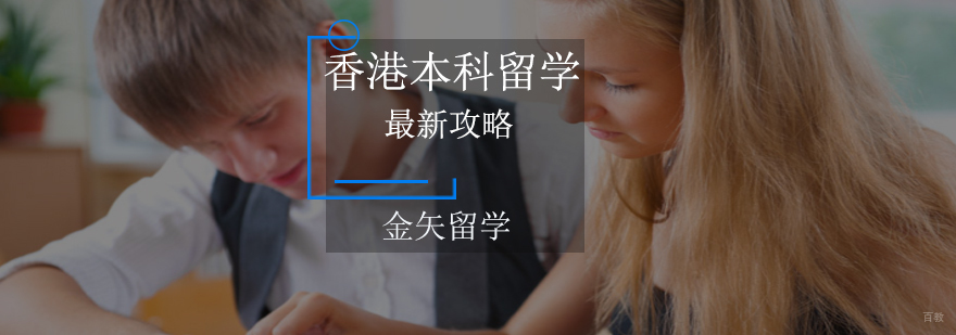 香港本科留学申请