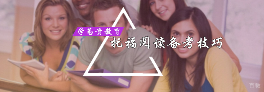 托福阅读备考技巧