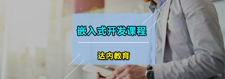 达内嵌入式开发课程