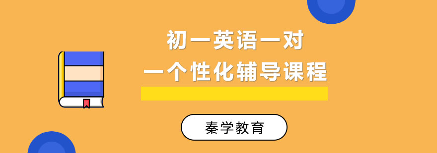 初一英语一对一个性化辅导课程