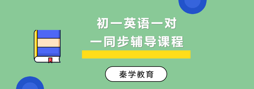 初一英语一对一同步辅导课程