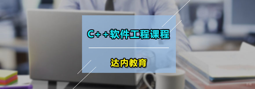 达内C++软件工程课程