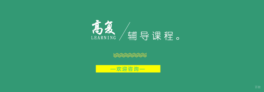上海高考复读班培训