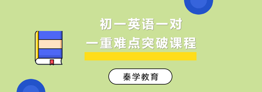初一英语一对一重难点突破课程