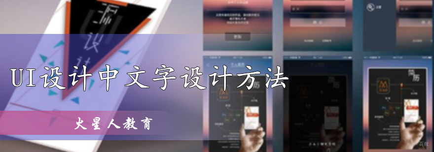UI设计中的文字设计方法