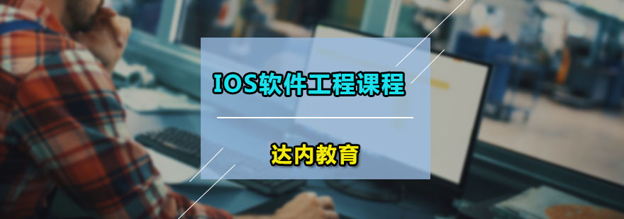 達內(nèi)iOS軟件工程課程