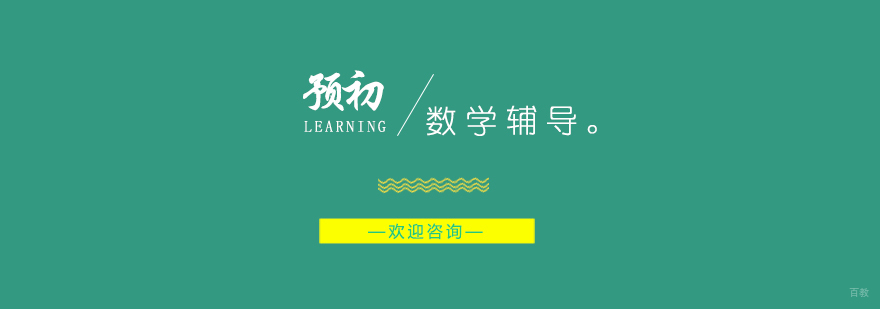 上海预初数学辅导班