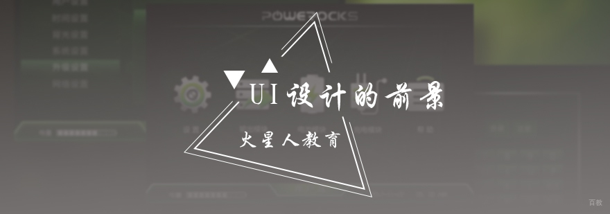UI设计的前景