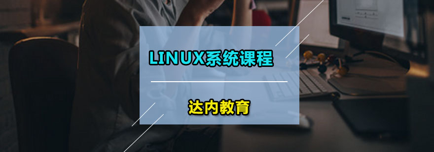 达内Linux系统课程