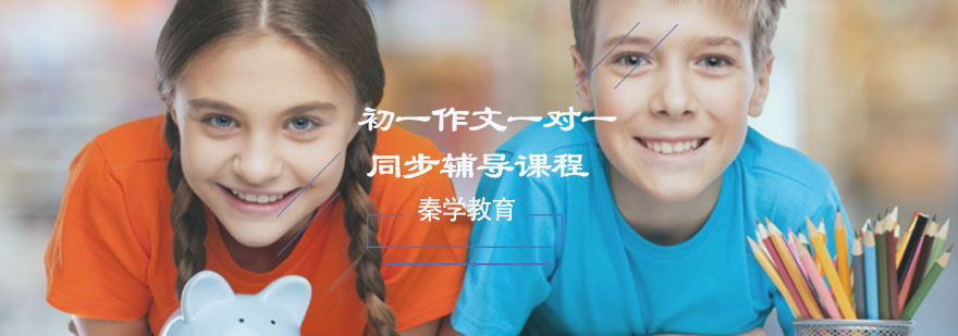 初一作文一对一同步辅导课程