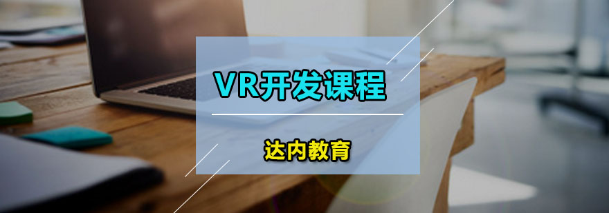 达内VR开发课程