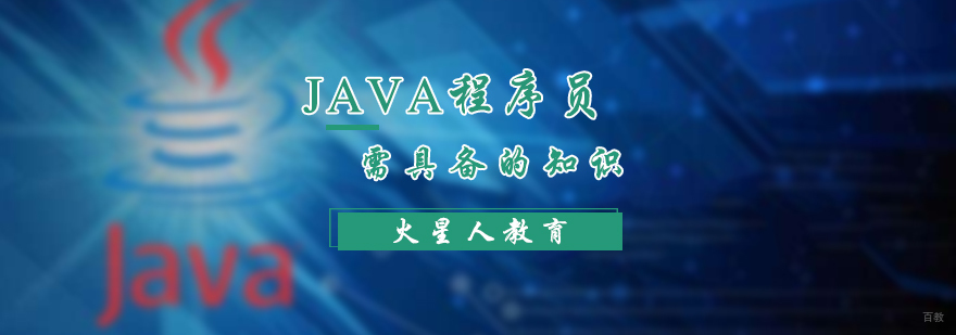 Java程序员需具备的知识