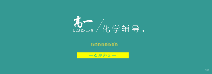 高一化学辅导班