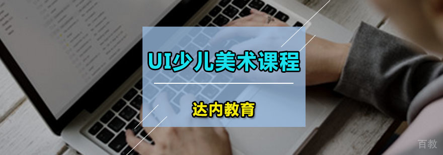 达内UI少儿美术课程
