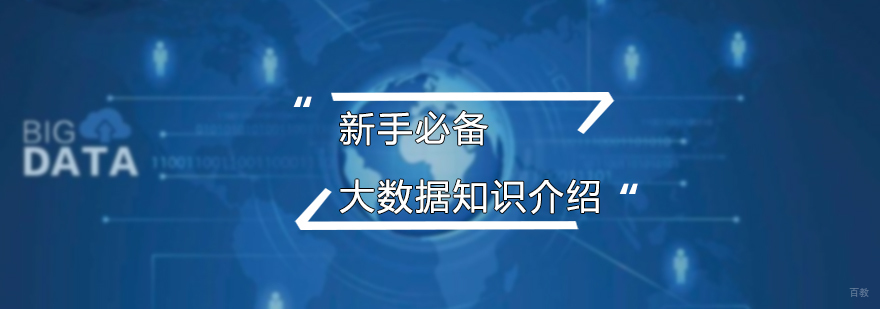 新手必备的大数据知识介绍