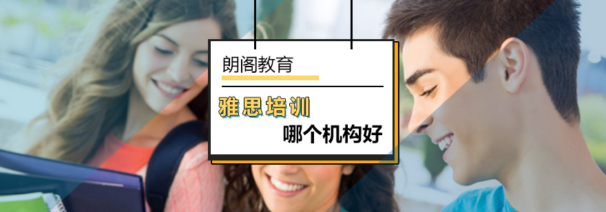 北京雅思培训哪个机构好-专业雅思辅导-推荐北京朗阁教育