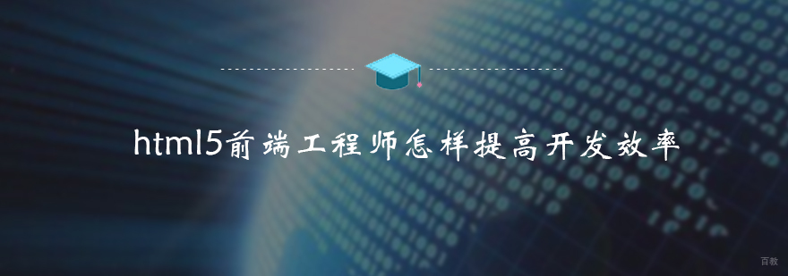 html5前端工程师怎样提高开发效率