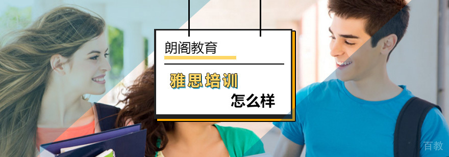 北京朗阁教育雅思培训怎么样-优势雅思教育品牌-报名咨询入口
