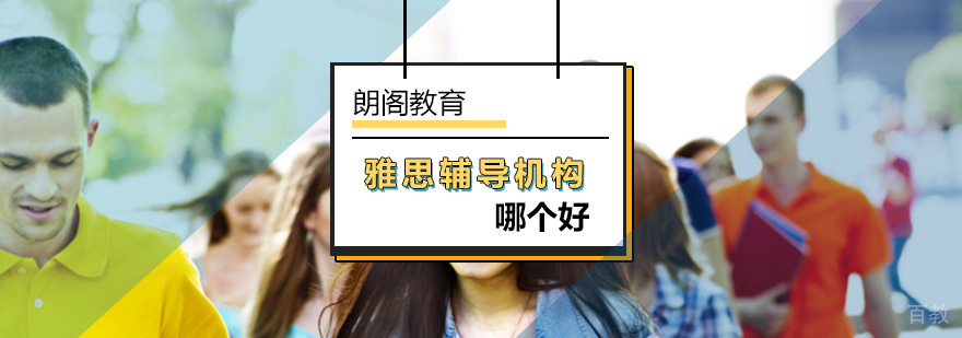 北京雅思辅导机构哪个好-朗阁教育优质雅思教育品牌-报名咨询