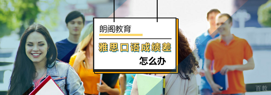 北京雅思口语考试拿不到高分怎么办-专业雅思口语培训-报名学习 北京雅思口语考试拿不到高分怎么办-专业雅思口语培训-报名学习