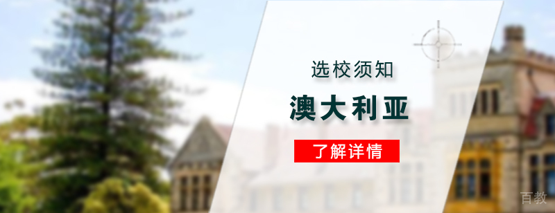 澳大利亚留学选校须知