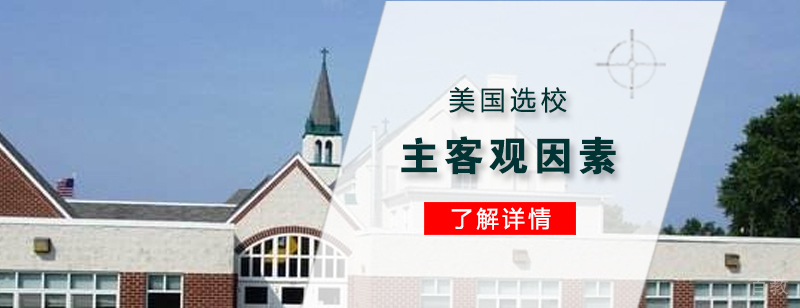 美国留学选校主客观因素介绍