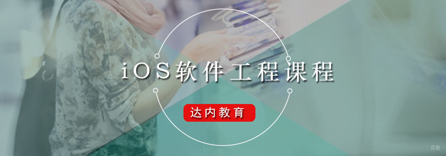 广州iOS软件工程课程 达内iOS软件工程课程