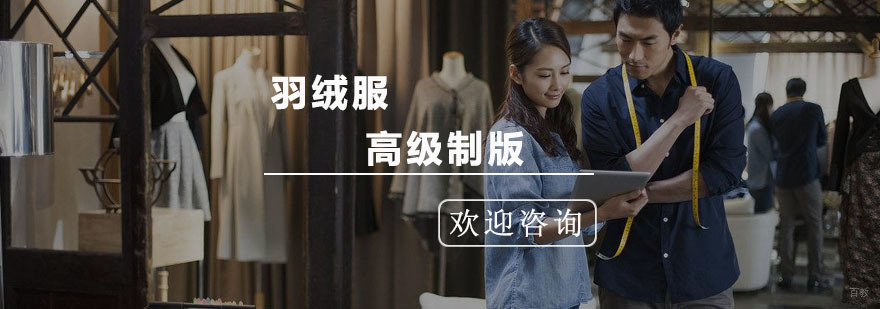 羽绒服高级制版课程