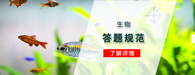 駕馭不公布高考生物學科最新答題規范