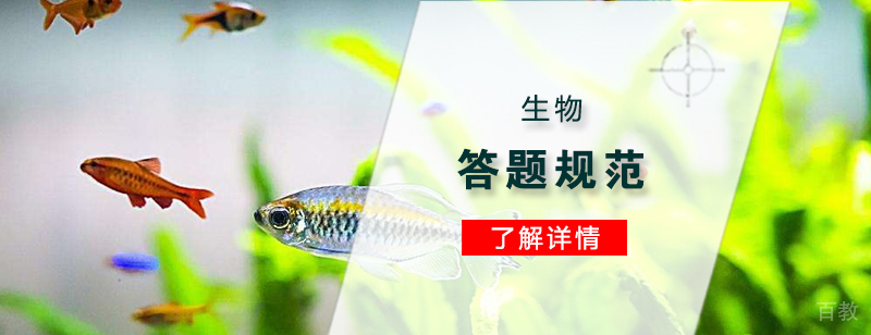 驾驭不公布高考生物学科最新答题规范