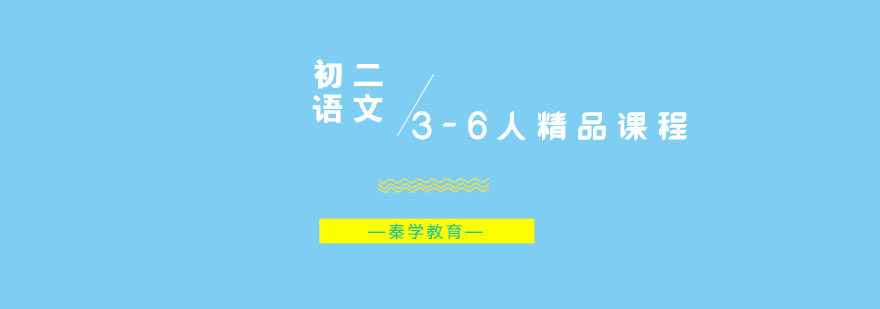 初二语文3-6人精品课程