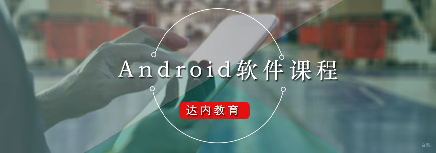 达内Android软件课程