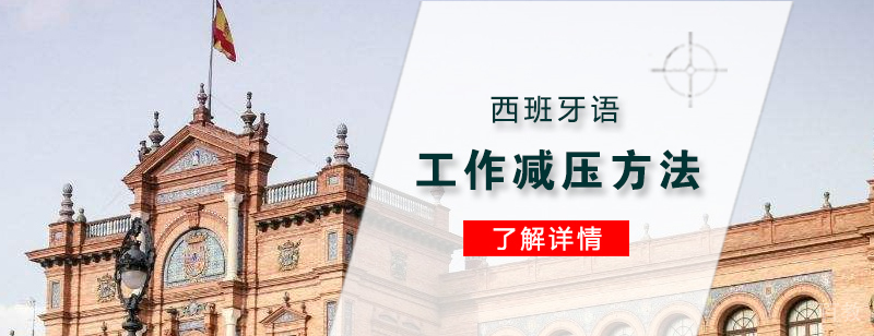 工作减压的几大方法