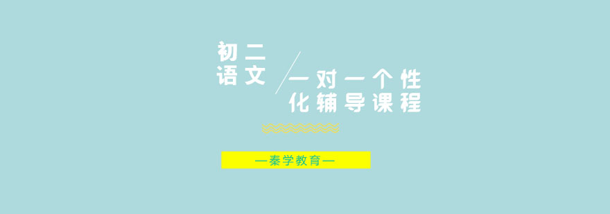 初二语文一对一个性化辅导课程