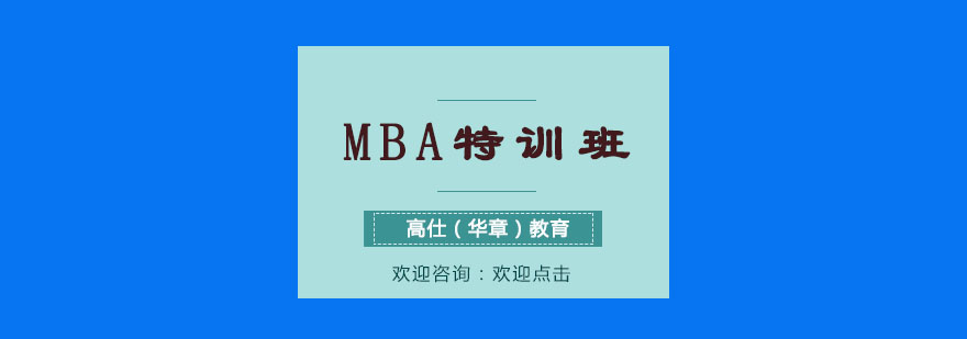 重庆MBA特训班