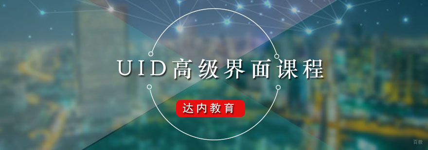 达内UID高级界面课程