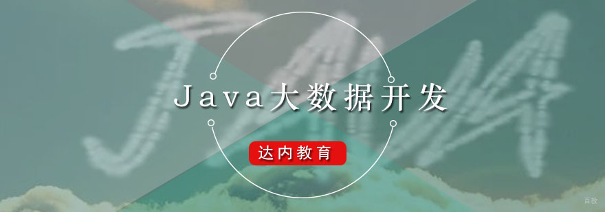 广州Java大数据开发课程 达内Java大数据开发课程