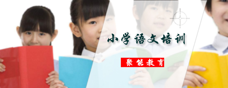 小学语文培训