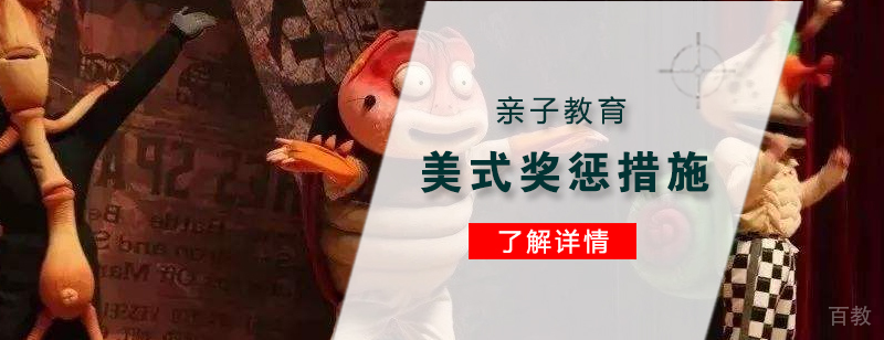 亲子教育几大美式奖惩措施分享