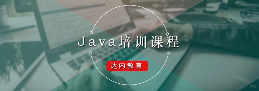 达内Java培训课程