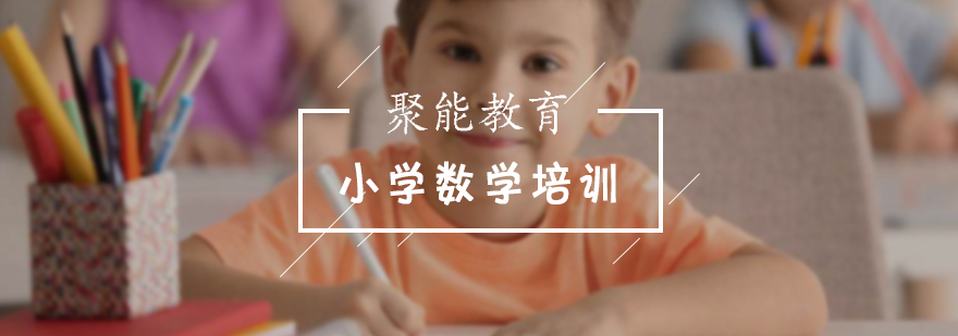 小学数学培训