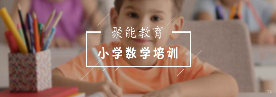 小学数学培训