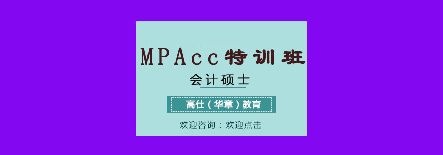 重慶MPAcc特訓(xùn)班