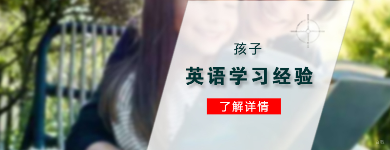 孩子学好英语的经验分享