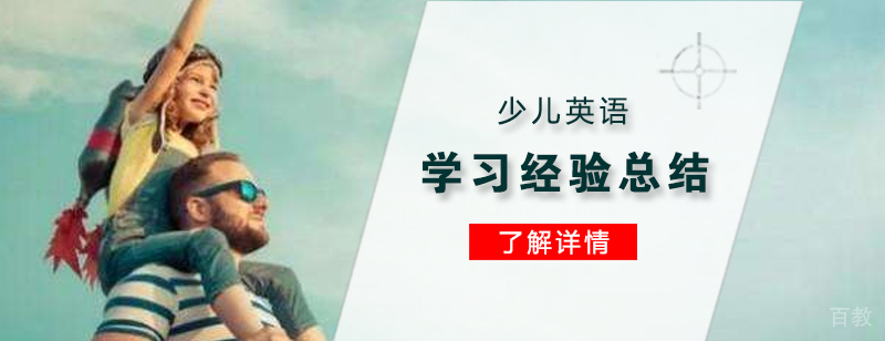 少儿英语学习经验总结分享