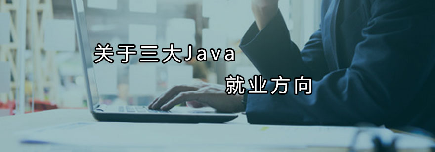达内关于三大Java就业方向