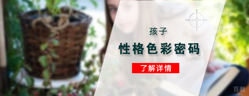 孩子性格色彩密码分享