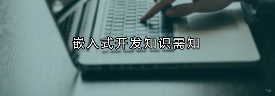 嵌入式开发知识需知