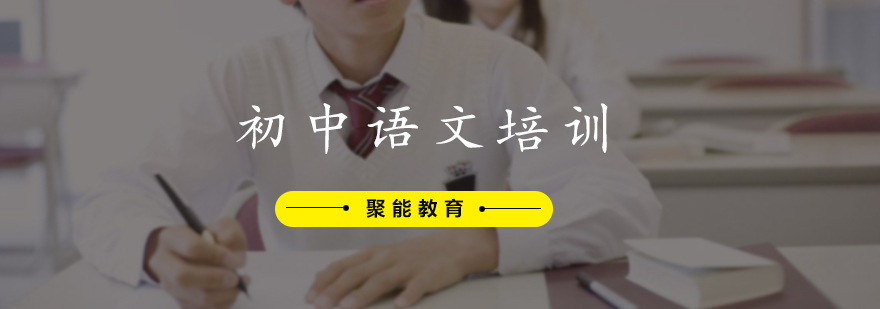 初中语文培训